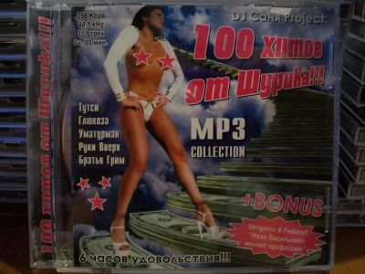 Лот: 9942325. Фото: 1. Сборник:DJ Саня Project "100 хитов... Аудиозаписи