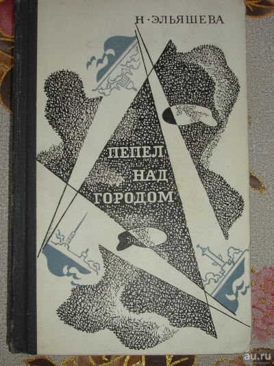 Лот: 15154973. Фото: 1. Н. Эльяшева. Пепел над городом... Художественная