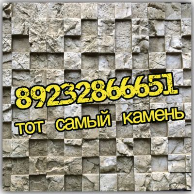 Лот: 13203336. Фото: 1. Декоративный камень в интерьер... Кафель, гранит, интерьерный камень