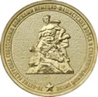 Лот: 2992292. Фото: 1. 10 рублей 70 лет Сталинградской... Россия после 1991 года