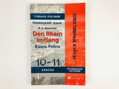 Лот: 23292138. Фото: 1. Den Rhein entlang (Вдоль Рейна... Другое (учебники и методическая литература)