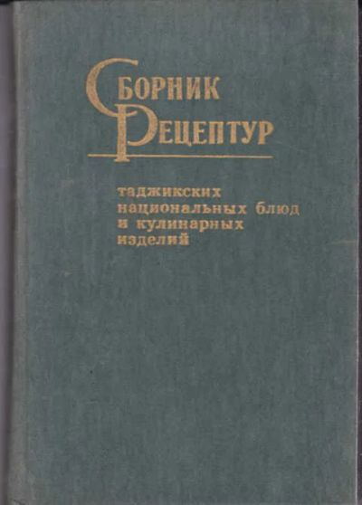 Лот: 12307261. Фото: 1. Сборник рецептур таджикских национальных... Домоводство