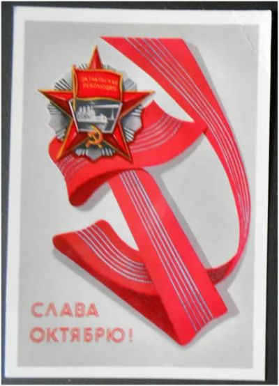 Лот: 7980138. Фото: 1. Открытка Брижатюк. Слава Октябрю... Открытки, конверты