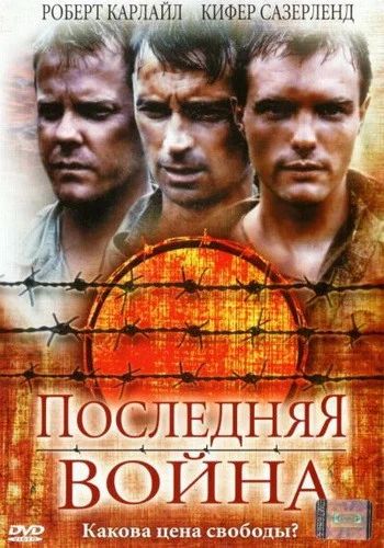 Лот: 7677154. Фото: 1. Последняя война - военная драма... Видеозаписи, фильмы