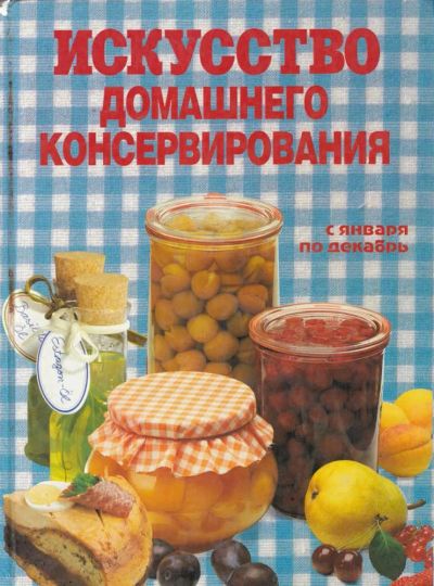 Лот: 23441219. Фото: 1. Искусство домашнего консервирования. Домоводство