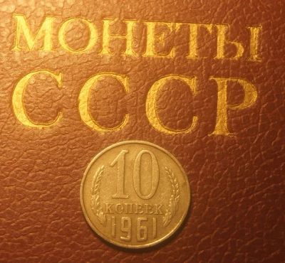 Лот: 5305567. Фото: 1. СССР. 10 копеек 1961 г.(078). Россия и СССР 1917-1991 года