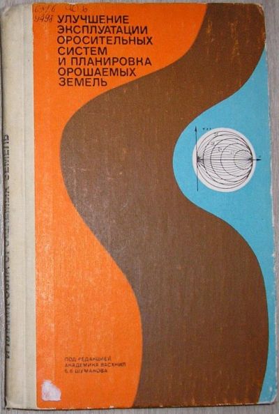 Лот: 8284569. Фото: 1. Улучшение эксплуатации оросительных... Тяжелая промышленность