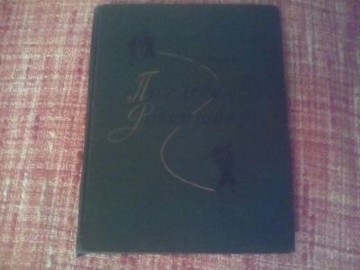 Лот: 10389525. Фото: 1. По следам Робинзона 1956 г. Книги