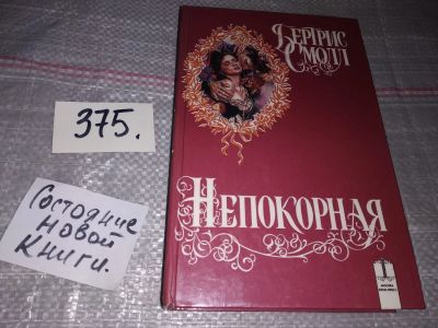 Лот: 18625777. Фото: 1. Смолл Б. Непокорная, Американская... Художественная