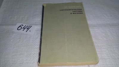 Лот: 10873689. Фото: 1. Математические методы в физике... Физико-математические науки