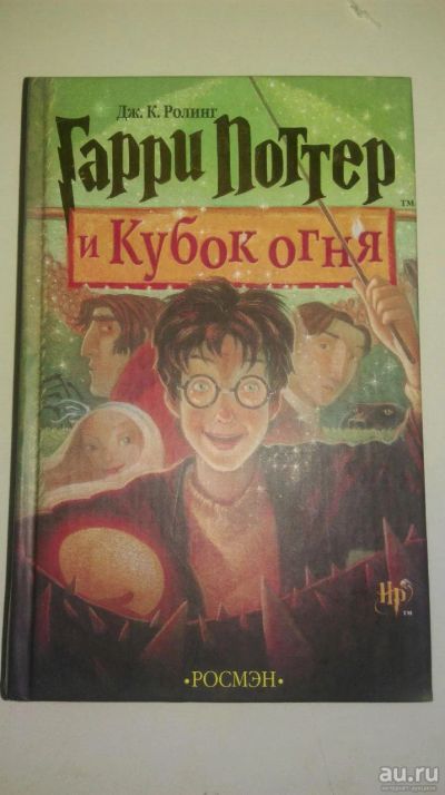 Лот: 13269355. Фото: 1. Гарри Поттер и Кубок Огня. Художественная