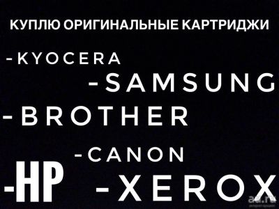 Лот: 7747842. Фото: 1. Куплю оригинальные картраджи... Картриджи, расходные материалы