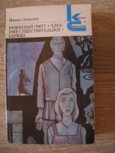 Лот: 3731634. Фото: 1. Алексеев М.Н. Вишневый омут. Хлеб... Художественная