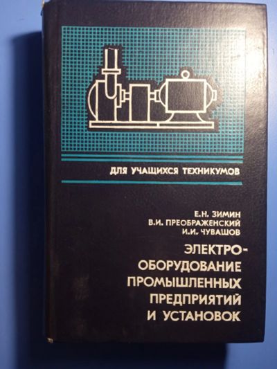 Лот: 20303455. Фото: 1. Зимин Преображенский Чувашов Электрооборудование... Электротехника, радиотехника