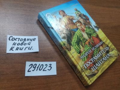 Лот: 21089690. Фото: 1. (291023)Белянин А.О. Посрамитель... Художественная
