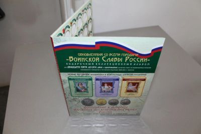 Лот: 4826388. Фото: 1. Альбом для монет Города воинской... Аксессуары, литература