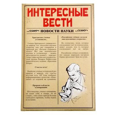 Лот: 8141414. Фото: 1. Ежедневник "Интересные вести... Записные книжки, ежедневники, блокноты