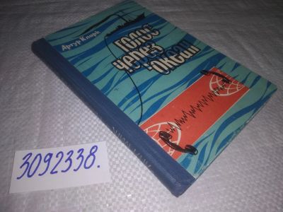 Лот: 24256109. Фото: 1. oz(3092338)Кларк Артур. Голос... История