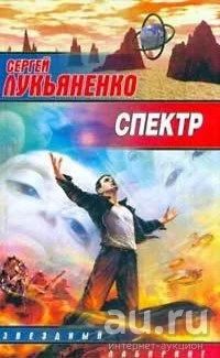 Лот: 16543384. Фото: 1. Лукьяненко Сергей – Спектр (Каждый... Художественная