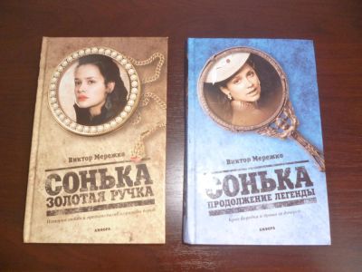 Лот: 7974945. Фото: 1. Виктор Мережко: Сонька Золотая... Художественная