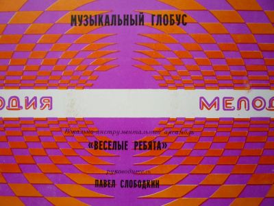 Лот: 7968821. Фото: 1. Веселые Ребята "Музыкальный глобус... Аудиозаписи