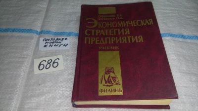 Лот: 11183073. Фото: 1. Экономическая стратегия предприятия... Экономика