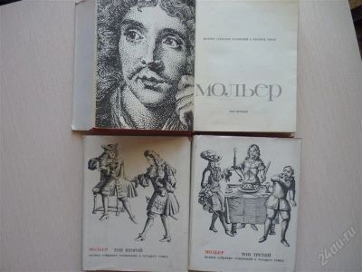Лот: 2668719. Фото: 1. Мольер, три первых тома. Художественная