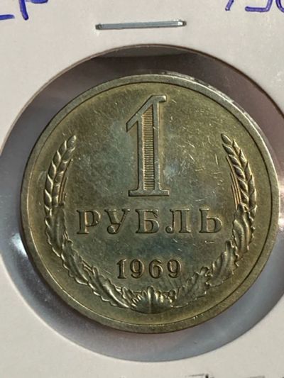 Лот: 25262508. Фото: 1. 1 рубль 1969 года годовик. Россия и СССР 1917-1991 года