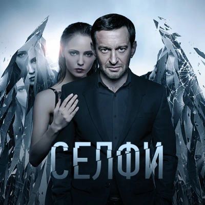 Лот: 24290608. Фото: 1. Селфи (2017). Видеозаписи, фильмы