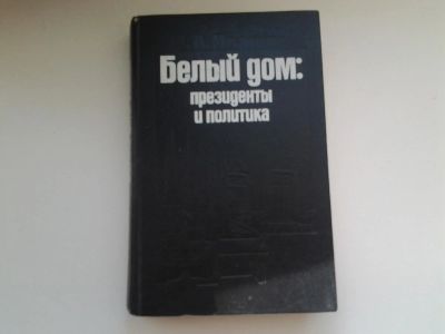 Лот: 5135875. Фото: 1. (1092326) Э.Иванян, Белый дом... Социология