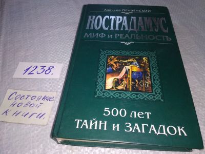 Лот: 18789382. Фото: 1. ок (05..035) Нострадамус: миф... Религия, оккультизм, эзотерика