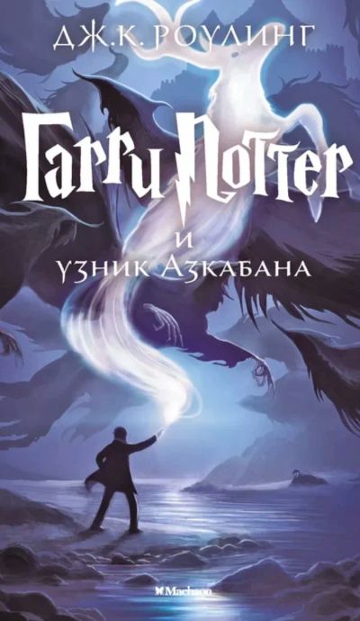 Лот: 19175862. Фото: 1. Гарри Поттер и узник Азкабана. Художественная
