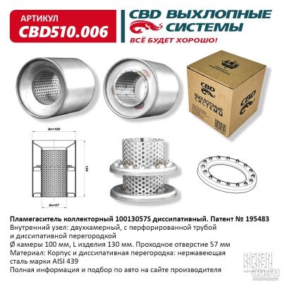 Лот: 17795432. Фото: 1. Пламегаситель коллекторный 10013057... Выхлопная система