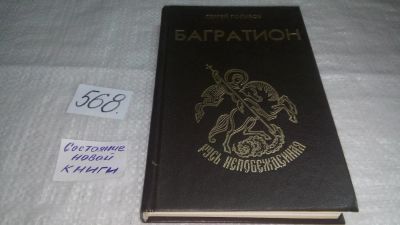 Лот: 10530337. Фото: 1. (1092367)С.Голубов, Багратион... Мемуары, биографии