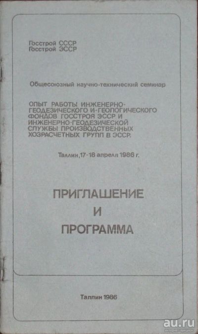 Лот: 16448887. Фото: 1. Приглашение и программа. Общесоюзный... Науки о Земле