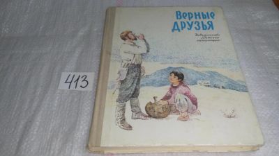 Лот: 9757113. Фото: 1. Верные друзья. Рассказы монгольских... Художественная для детей