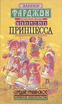 Лот: 10643656. Фото: 1. Элинор Фарджон - "Седьмая принцесса... Художественная для детей