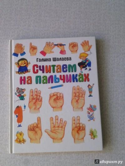 Лот: 8216397. Фото: 1. Книга "Считаем на пальчиках" Галина... Познавательная литература