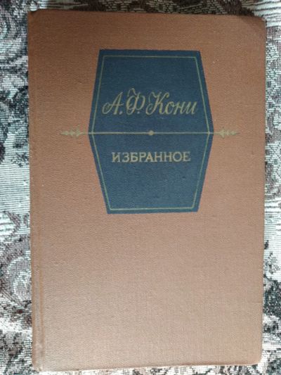 Лот: 18979332. Фото: 1. А. Ф. Кони. Избранное. Публицистика, документальная проза