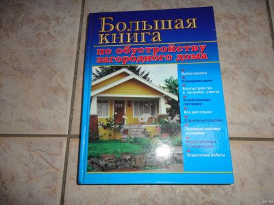 Лот: 12967104. Фото: 1. Большая книга по благоустройству... Рукоделие, ремесла