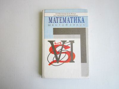 Лот: 25019628. Фото: 1. Математика 6 кл. 1998.- 286 стр... Для школы