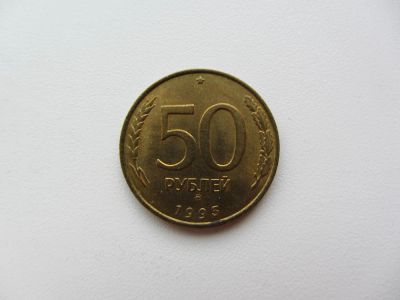 Лот: 5111455. Фото: 1. 50 рублей 1993 ММД немагнит (ГКЧП... Россия после 1991 года