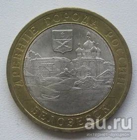 Лот: 13864084. Фото: 1. 10 рублей 2012 Белозерск, XF... Россия после 1991 года