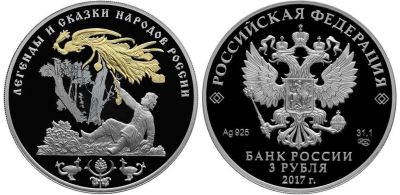 Лот: 15210718. Фото: 1. 3 рубля 2017 года Сказка об Иване-царевиче... Россия после 1991 года
