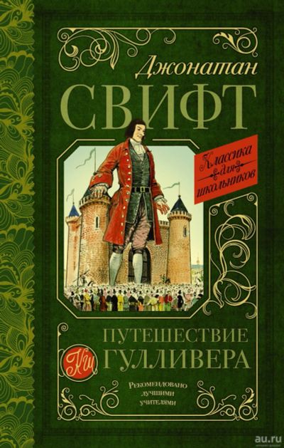 Лот: 13023491. Фото: 1. Джонатан Свифт "Путешествие Гулливера... Художественная для детей