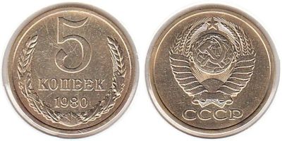 Лот: 14616431. Фото: 1. 5 копеек 1980 года. Россия и СССР 1917-1991 года