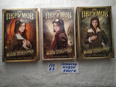 Лот: 18410105. Фото: 1. Перумов Ник, Цикл: Приключения... Художественная