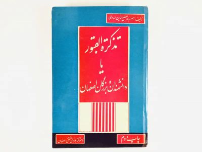 Лот: 23278125. Фото: 1. Тазкере аль-Кабур, или Ученые... Другое (литература, книги)