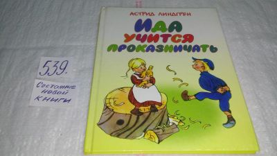 Лот: 10337071. Фото: 1. Ида учится проказничать, Астрид... Художественная для детей