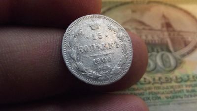 Лот: 10897695. Фото: 1. 15 копеек 1900 года в сохране... Россия до 1917 года